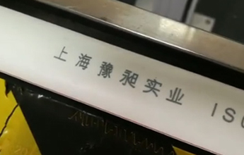 紫外激光噴碼機(jī)塑料管打碼