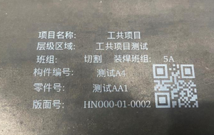 鋼管鋼板一物一碼二維碼追溯標識系統案例