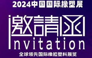 豫昶邀您蒞臨2024中國(guó)國(guó)際橡塑展